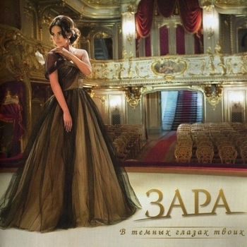 Зара - Зачем