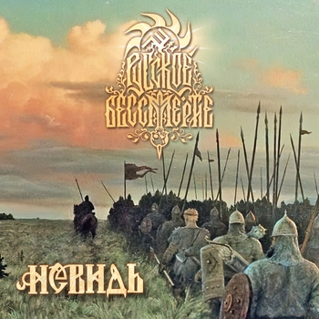 Невидь - Заветный курган