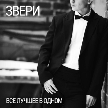 Звери - Просто такая сильная любовь
