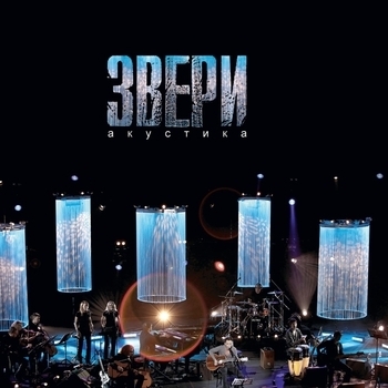Звери - Весна