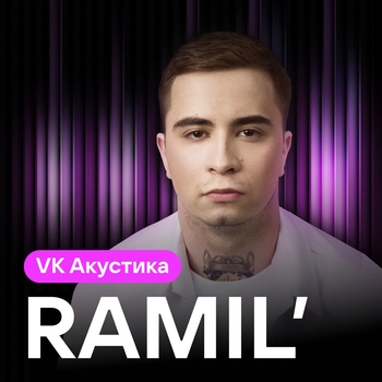 Альбом VK Акустика (Acoustic version) Ramil'