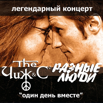 Чиж & Co и Разные Люди - Hoochie Coochie Man