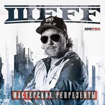 Альбом Мастерские репрезенты Шеff