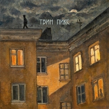 Твин Пикс - Прятки