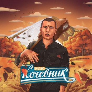 Рамс - Кочевник (Кочевник 2024)