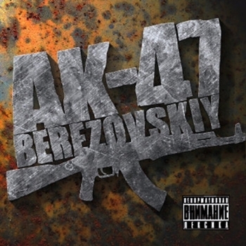 Ак-47 - Витя и Максим (Berezovskiy 2009)