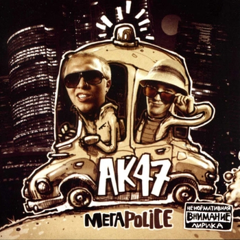 Ак-47, GUF, Ноггано - Тем, кто с нами (Мегаpolice 2010)