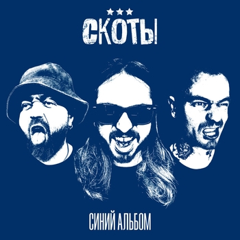 Скоты - Девчонка (Синий альбом 2024)