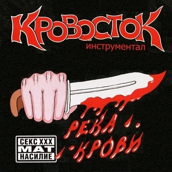 Альбом Река крови - Инструментал Кровосток