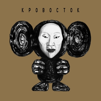 Альбом ЧБ (Deluxe Version) Кровосток