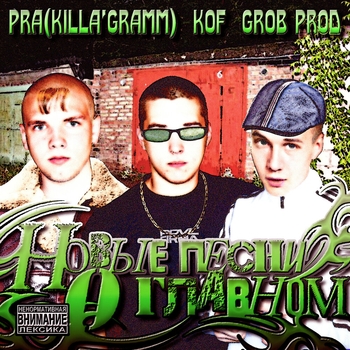 Kof, Pra(Killa'Gramm) - Улица моя