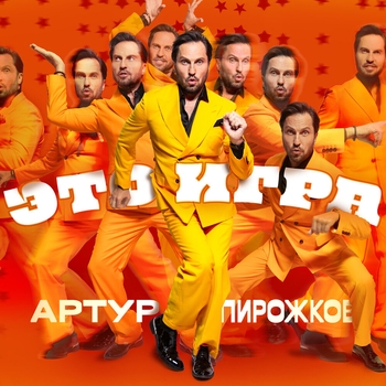 Артур Пирожков - Горько (2024)