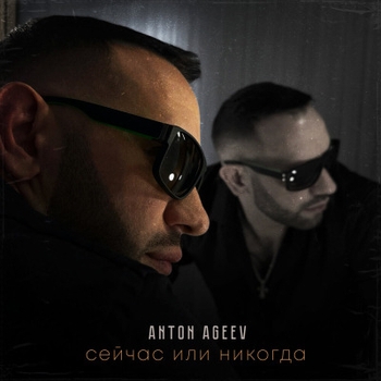 Anton Ageev feat Пипа - Привет (Сейчас или никогда 2024)
