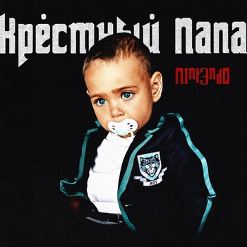 N1nt3nd0, Баста - Совместка
