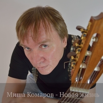 Миша Комаров - Фа-ва-фам (Новая жизнь 2017)