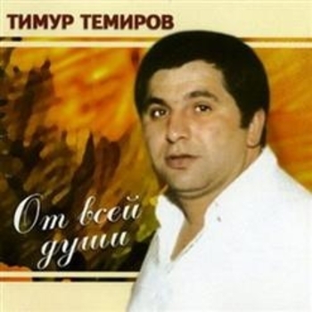 Тимур Темиров - Мама (Семейный альбом  2017)