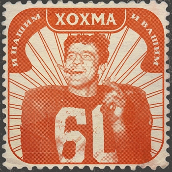 Хохма - Раздаст (И нашим и вашим 2024)