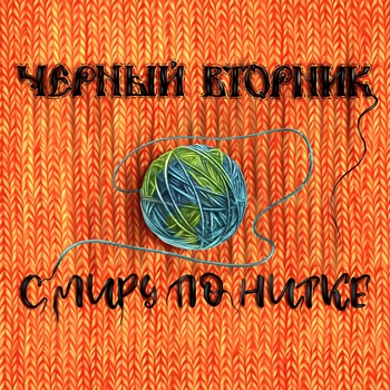 Чёрный Вторник, Юлия Коган - Эскорт (С миру по нитке 2024)