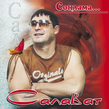 Салават Фатхетдинов - Салават абый дилэр