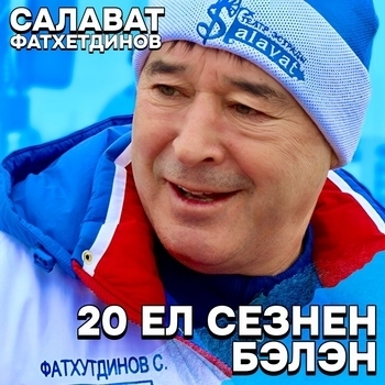 Салават Фатхетдинов - Ал син минем голлэремне (Bonus Instrumental) (20 ел сезнен белэн 2008)