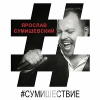 Любовь Попова, Ярослав Сумишевский - Ты моё сумасшествие (Сумишествие 2019)