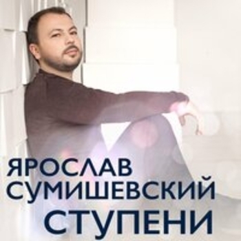 Альбом Ступени Ярослав Сумишевский