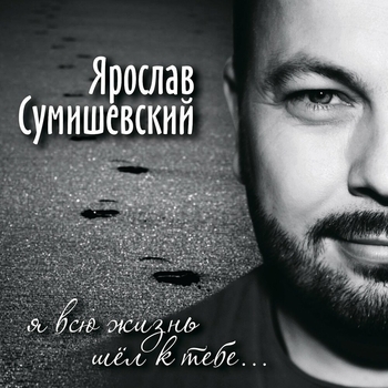 Ярослав Сумишевский - Моя чужая