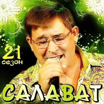 Салават Фатхетдинов - Сагынырсын (Bonus Instrumental) (21 сезон 2009)