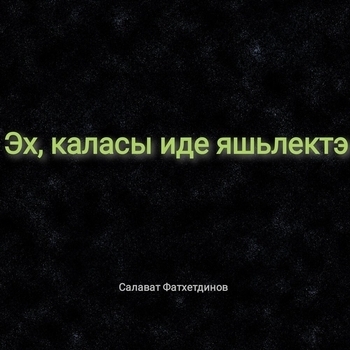 Фатхетдинов Салават - Автоузышлар