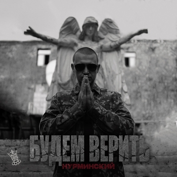 Нурминский - Ставим на всё