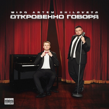 Wipo feat Artem Shilovets - Ох какая бейби (2024)