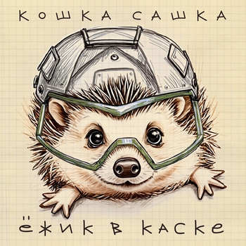 Кошка Сашка - Псы войны (Ёжик в каске 2024)