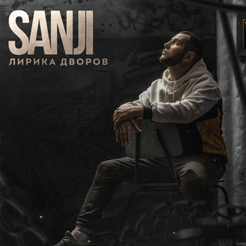 Джиос, Sanji - Кричу тоске