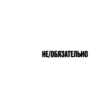 Lizer - Не_обязательно