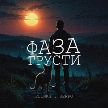 Serpo feat Flinks - Верю в любовь