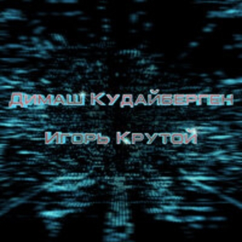 Димаш Кудайберген, Игорь Крутой - Любовь, похожая на сон