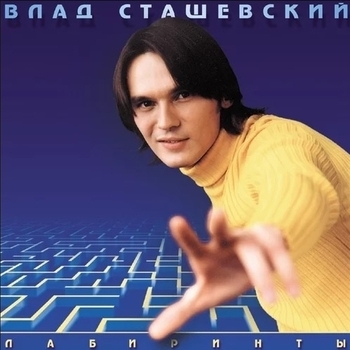Влад Сташевский - Грешная любовь