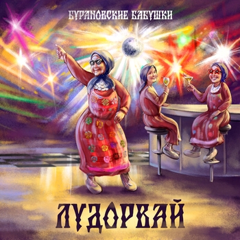 Бурановские Бабушки - Туннэ