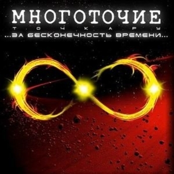 Многоточие - От тебя...