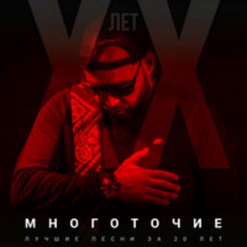 Многоточие - Кричит