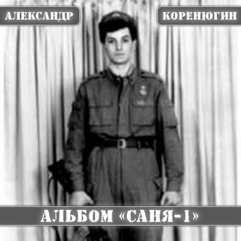 Александр Коренюгин (Саша Карабах) - А дожь прошел (Саня-1 1990)