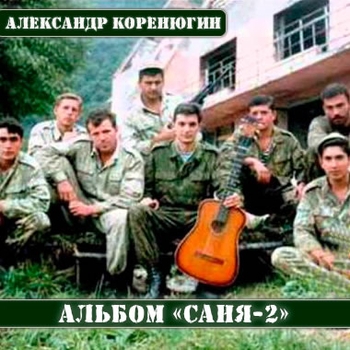 Александр Коренюгин (Саша Карабах) - Я сделан из такого вещества (Саня-2 1995)