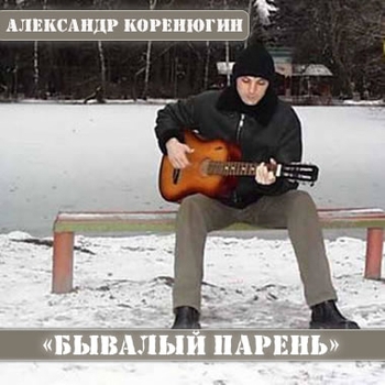 Александр Коренюгин - Последняя война