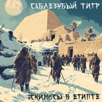 Саблезубый Тигр - Закрытый бар (Эскимосы в Египте 2024)