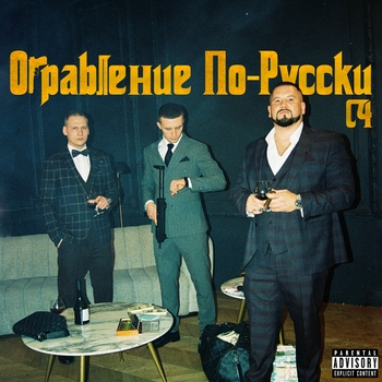 c4 - Замок (Ограбление по-русски 2024)