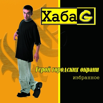 Хаба-G - Сбивая черным сапогом