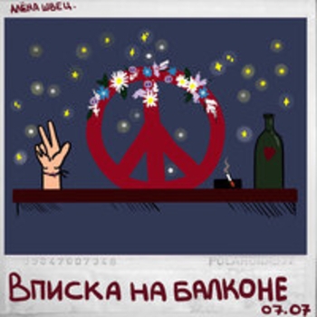 Алёна Швец. - Цветы лучше пуль