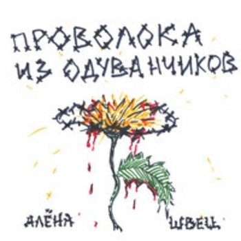 Алёна Швец. - Солнце вышло покурить