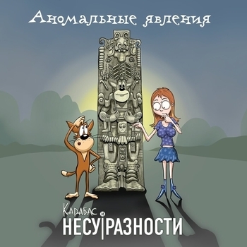Карабас и Несуразности, Бранимир - Ещё жарим (Аномальные явления 2024)