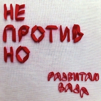 Разбитая ваза - Смотри (Не против но 2024)